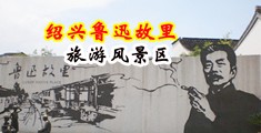 黑屌插逼视频中国绍兴-鲁迅故里旅游风景区